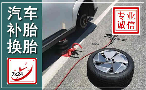 衡水汽车换轮胎,附近上门换轮胎电话