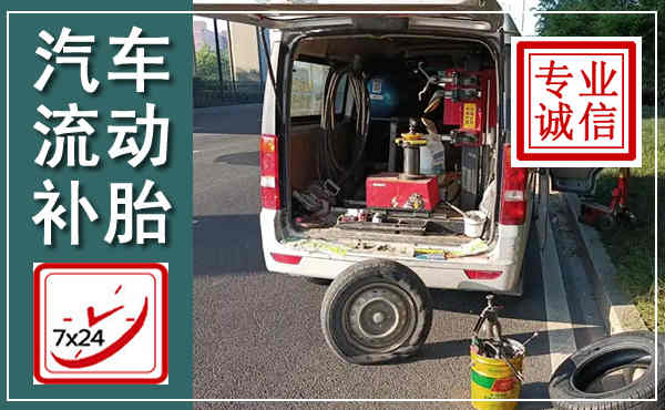 衡水汽车流动补胎,附近补胎电话