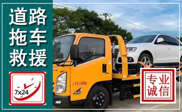 衡水拖车救援,汽车救援拖车电话