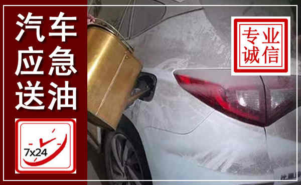 衡水汽车送油救援,附近上门送油电话