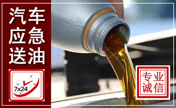 衡水汽车送燃油救援,附近上门送燃油电话