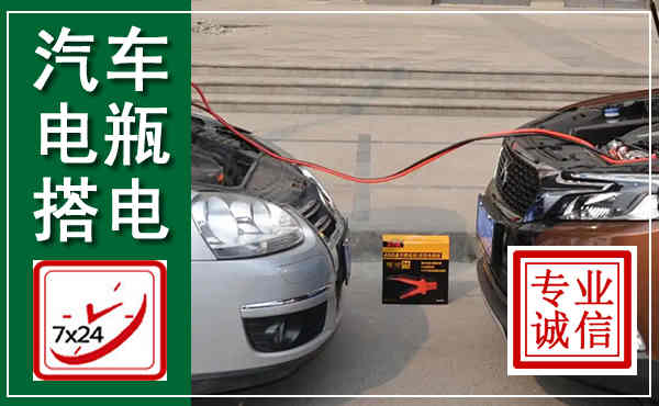 衡水汽车搭电,附近电瓶搭电救援电话