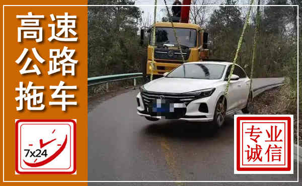 衡水高速公路拖车,附近高速公路拖车救援电话