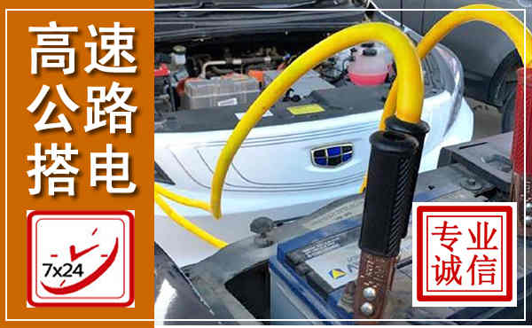 衡水高速公路汽车搭电,中途电瓶维修电话