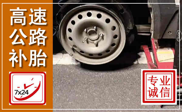 衡水高速公路流动补胎,汽车换轮胎电话