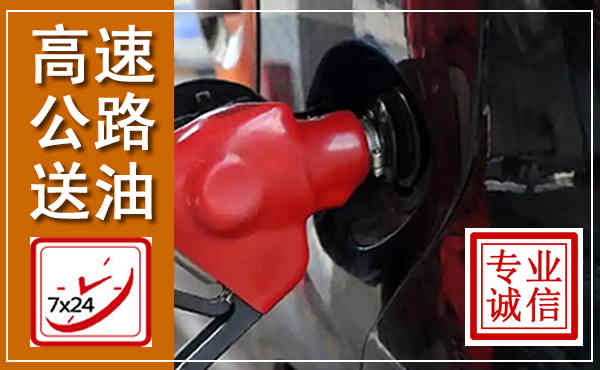 衡水高速公路汽车送油,汽车救援送油电话