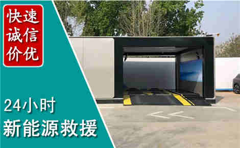 衡水新能源汽车救援场景与案例